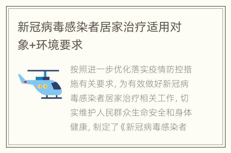 新冠病毒感染者居家治疗适用对象+环境要求