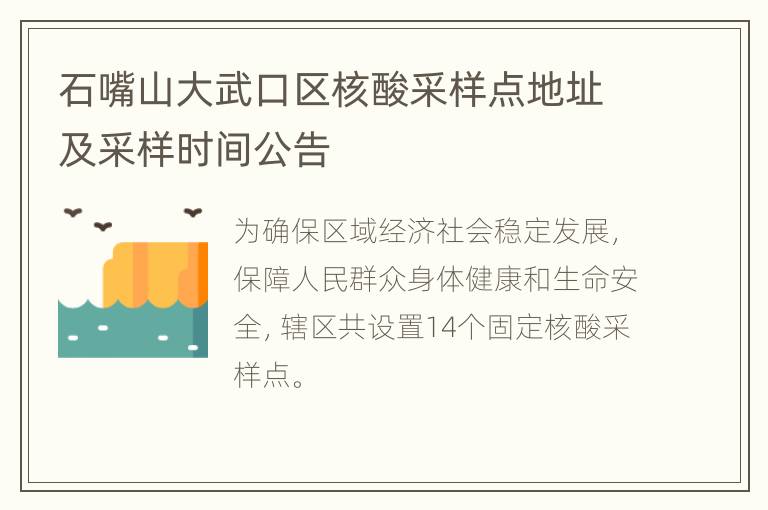 石嘴山大武口区核酸采样点地址及采样时间公告