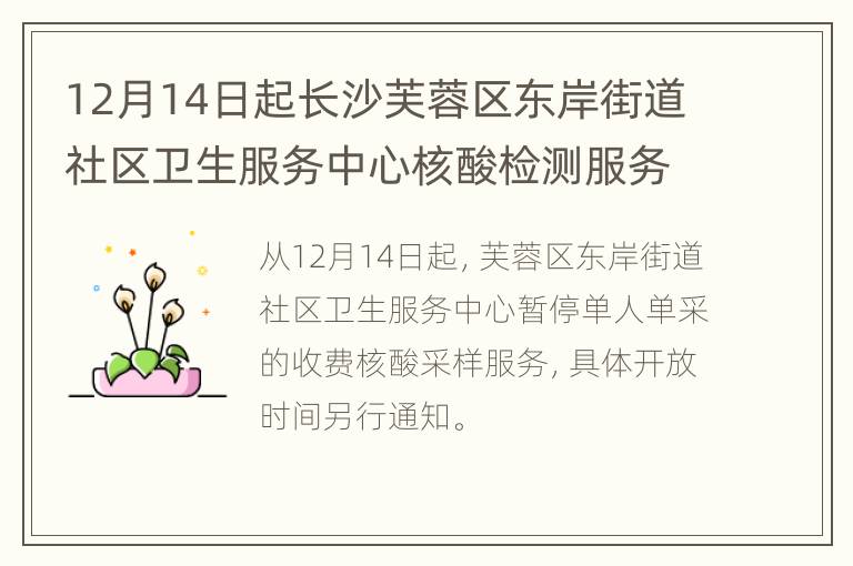 12月14日起长沙芙蓉区东岸街道社区卫生服务中心核酸检测服务暂停