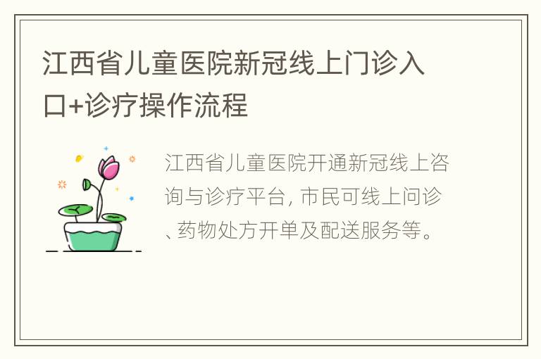 江西省儿童医院新冠线上门诊入口+诊疗操作流程