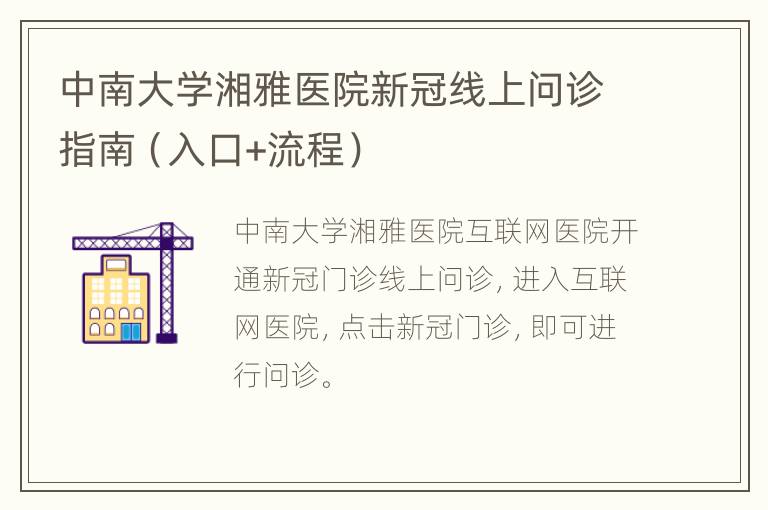 中南大学湘雅医院新冠线上问诊指南（入口+流程）