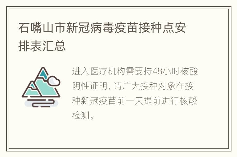 石嘴山市新冠病毒疫苗接种点安排表汇总