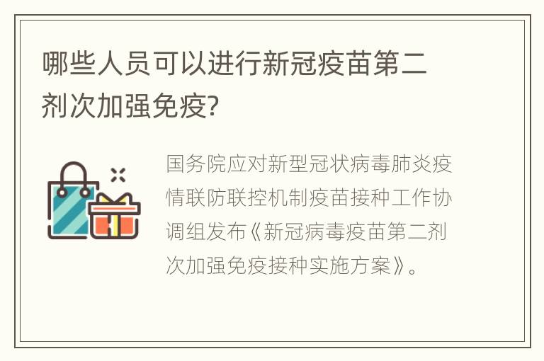 哪些人员可以进行新冠疫苗第二剂次加强免疫？