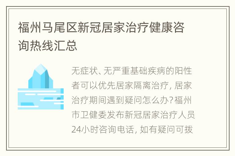 福州马尾区新冠居家治疗健康咨询热线汇总