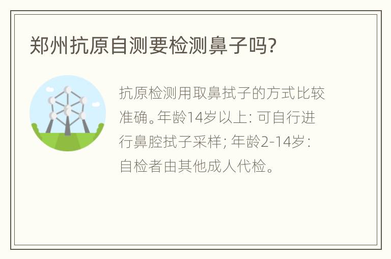 郑州抗原自测要检测鼻子吗？