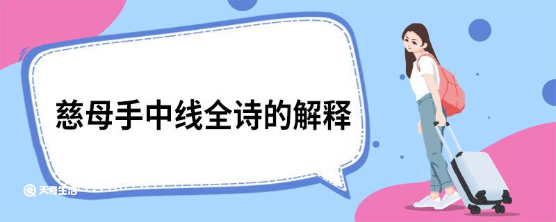 慈母手中线全诗的解释