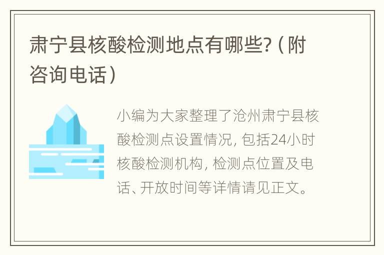 肃宁县核酸检测地点有哪些?（附咨询电话）