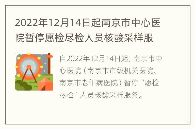 2022年12月14日起南京市中心医院暂停愿检尽检人员核酸采样服务