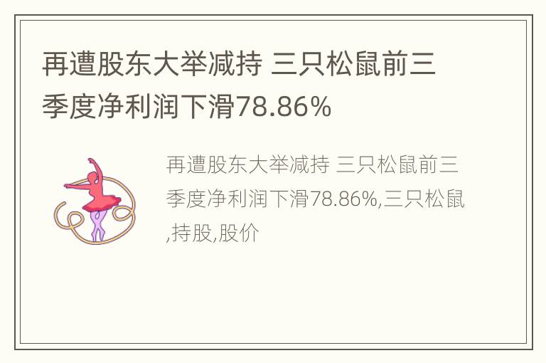 再遭股东大举减持 三只松鼠前三季度净利润下滑78.86%