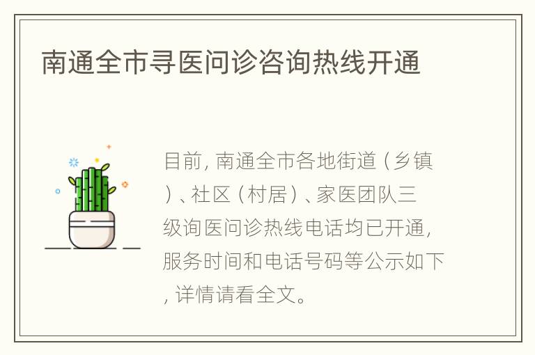 南通全市寻医问诊咨询热线开通