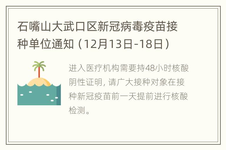 石嘴山大武口区新冠病毒疫苗接种单位通知（12月13日-18日）