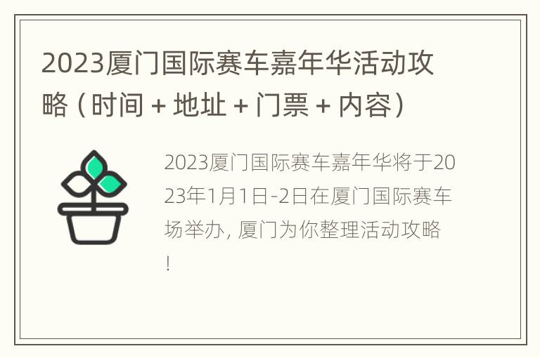 2023厦门国际赛车嘉年华活动攻略（时间＋地址＋门票＋内容）