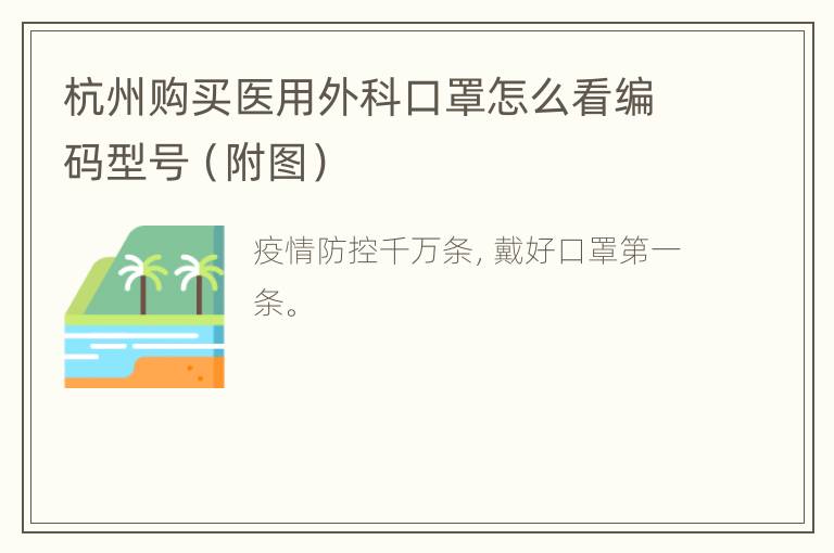 杭州购买医用外科口罩怎么看编码型号（附图）