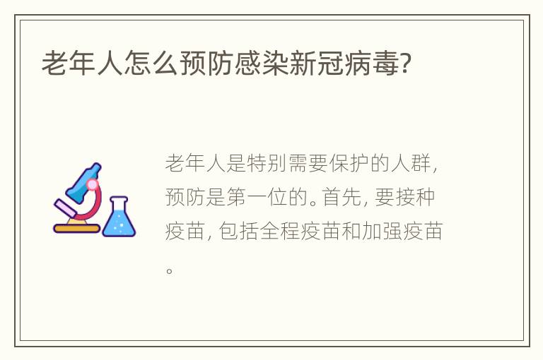 老年人怎么预防感染新冠病毒？