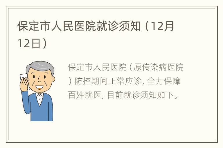 保定市人民医院就诊须知（12月12日）