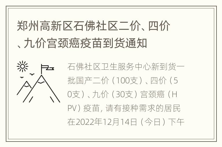 郑州高新区石佛社区二价、四价、九价宫颈癌疫苗到货通知