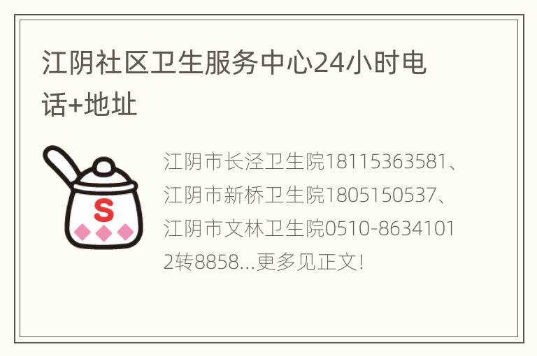 江阴社区卫生服务中心24小时电话+地址