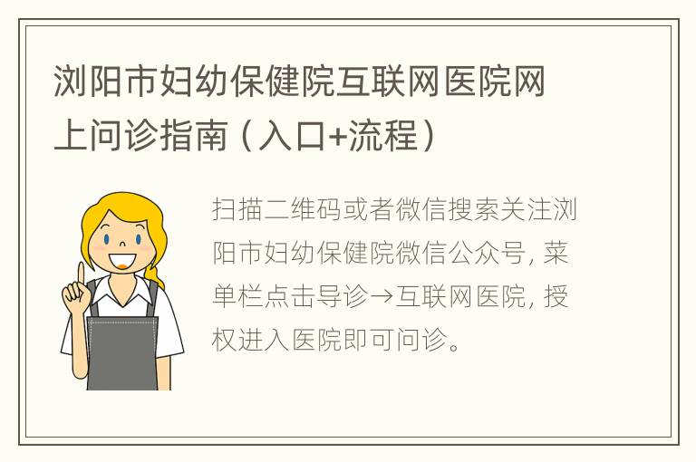 浏阳市妇幼保健院互联网医院网上问诊指南（入口+流程）