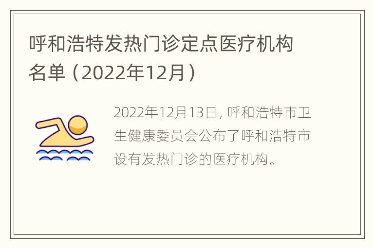 呼和浩特发热门诊定点医疗机构名单（2022年12月）