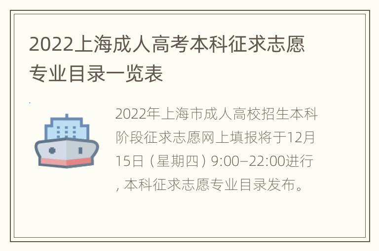 2022上海成人高考本科征求志愿专业目录一览表