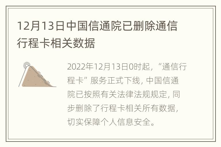12月13日中国信通院已删除通信行程卡相关数据