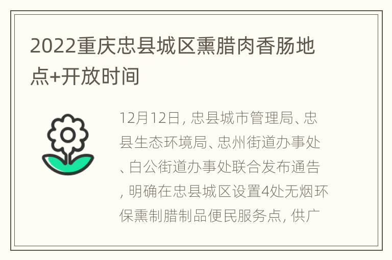 2022重庆忠县城区熏腊肉香肠地点+开放时间