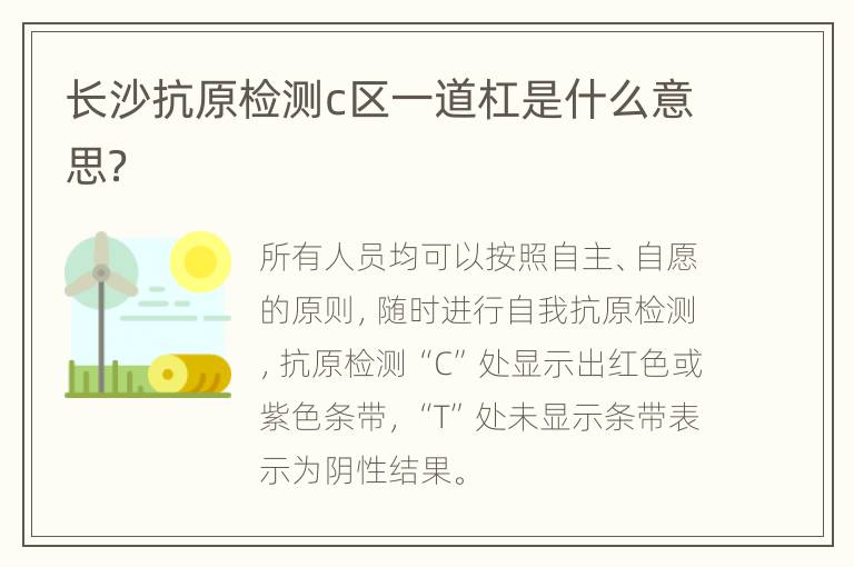 长沙抗原检测c区一道杠是什么意思？