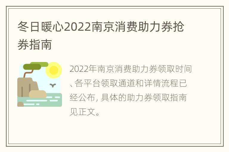 冬日暖心2022南京消费助力券抢券指南