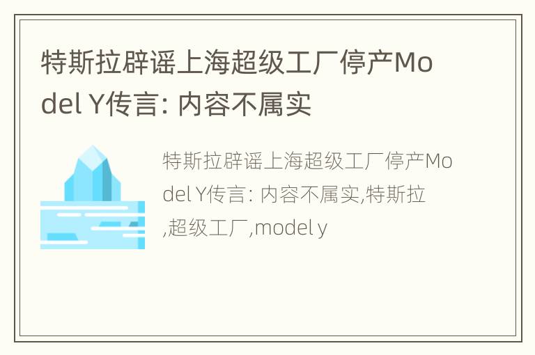 特斯拉辟谣上海超级工厂停产Model Y传言：内容不属实