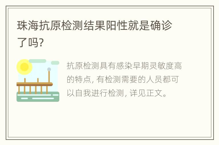 珠海抗原检测结果阳性就是确诊了吗？