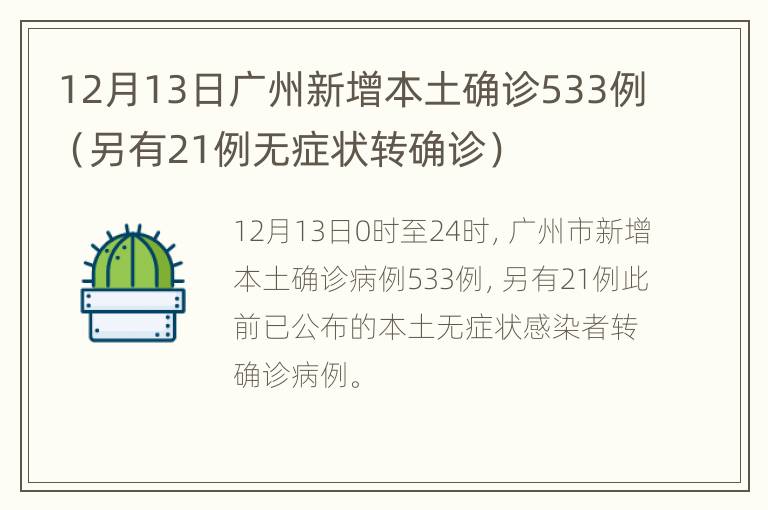 12月13日广州新增本土确诊533例（另有21例无症状转确诊）