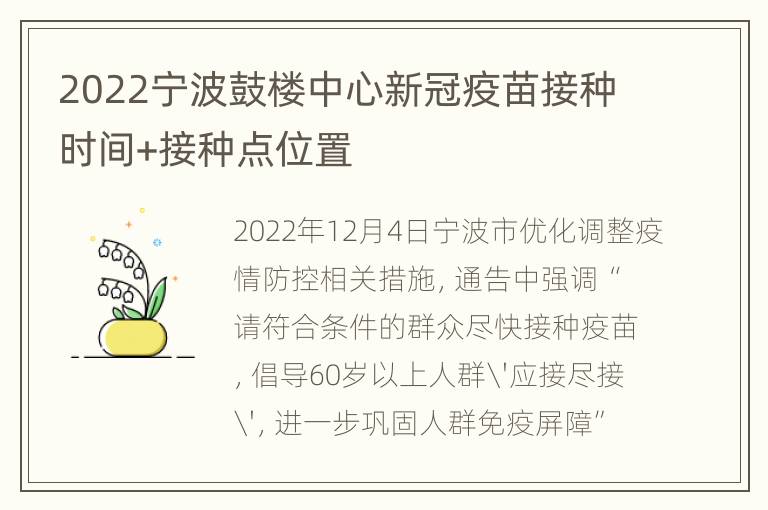 2022宁波鼓楼中心新冠疫苗接种时间+接种点位置