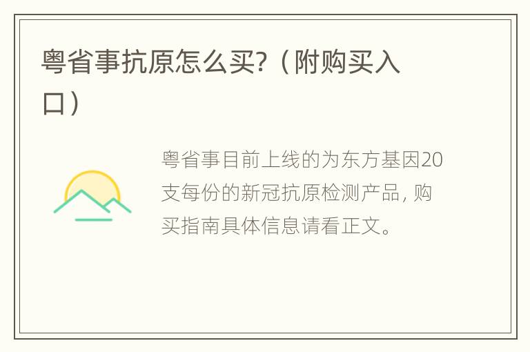 粤省事抗原怎么买？（附购买入口）