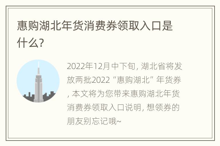 惠购湖北年货消费券领取入口是什么？