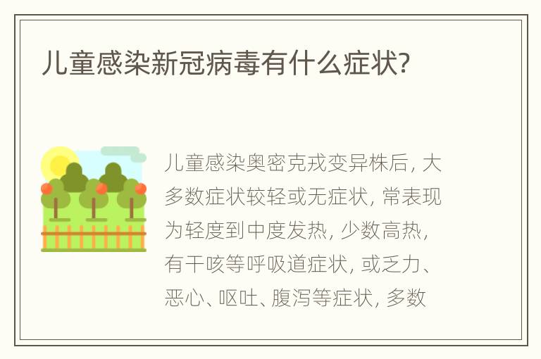 儿童感染新冠病毒有什么症状？