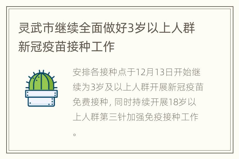 灵武市继续全面做好3岁以上人群新冠疫苗接种工作