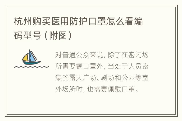 杭州购买医用防护口罩怎么看编码型号（附图）