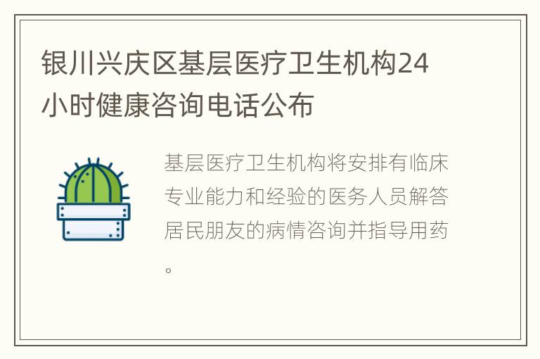 银川兴庆区基层医疗卫生机构24小时健康咨询电话公布