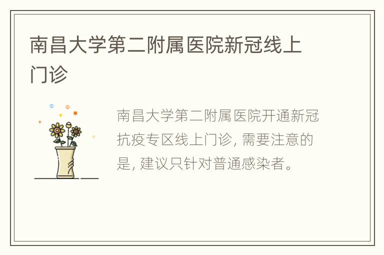 南昌大学第二附属医院新冠线上门诊