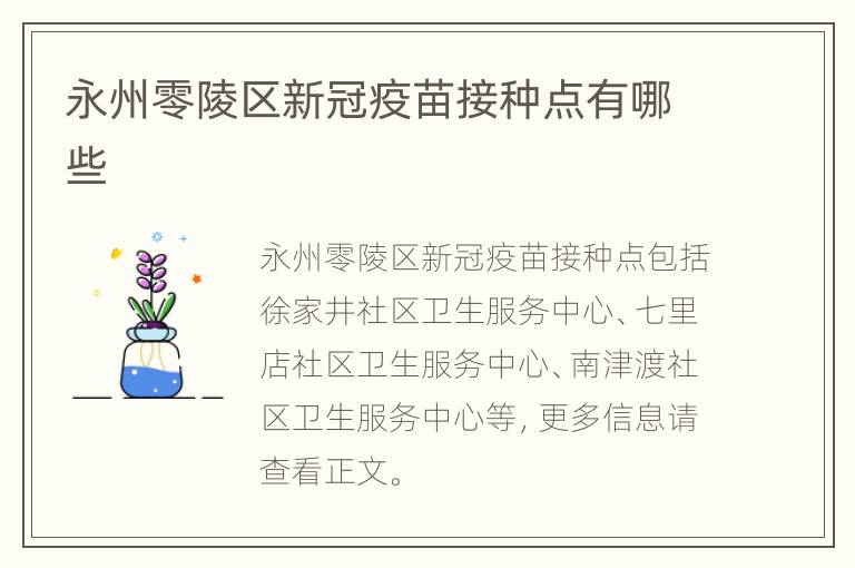 永州零陵区新冠疫苗接种点有哪些