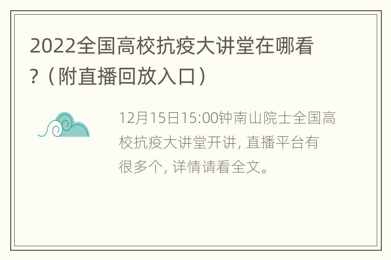 2022全国高校抗疫大讲堂在哪看？（附直播回放入口）