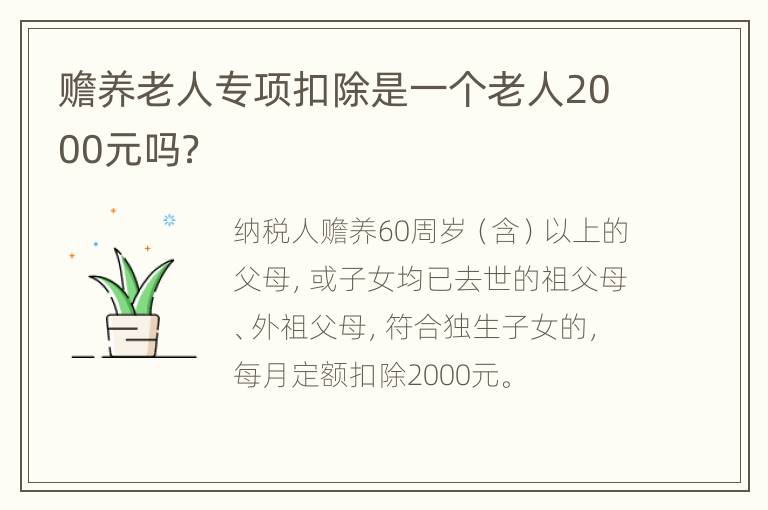 赡养老人专项扣除是一个老人2000元吗？