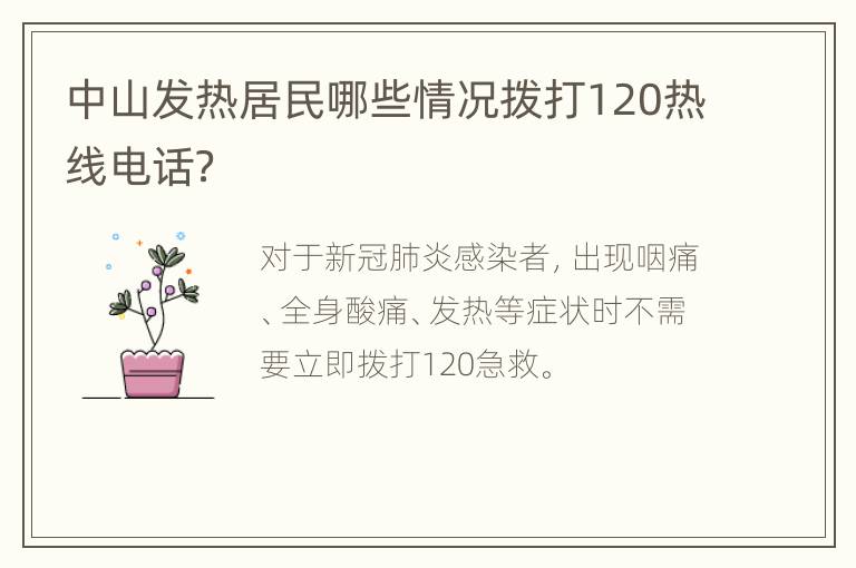 中山发热居民哪些情况拨打120热线电话？