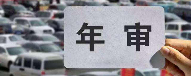 10年以上的车子多久年检一次