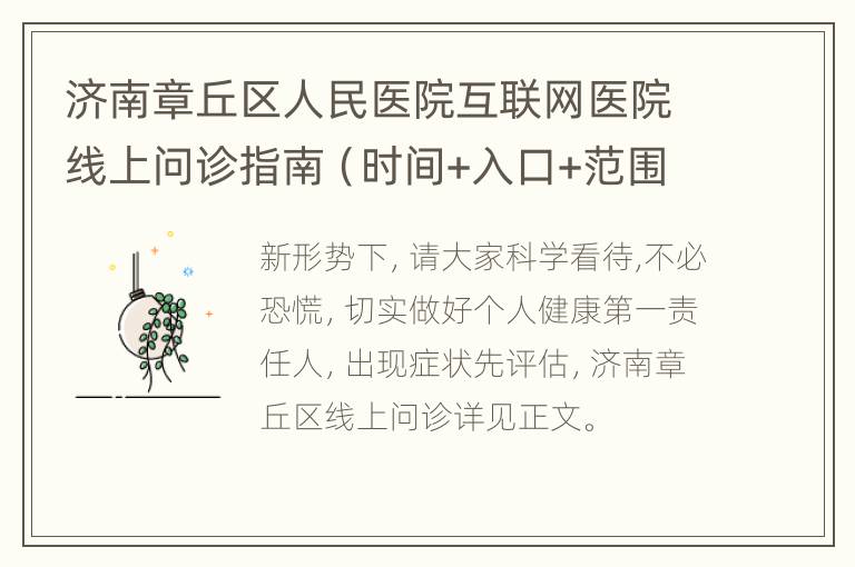 济南章丘区人民医院互联网医院线上问诊指南（时间+入口+范围）