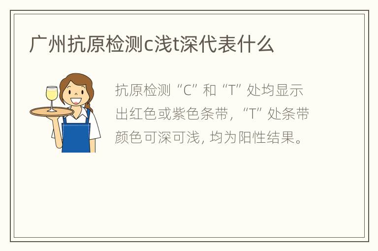 广州抗原检测c浅t深代表什么