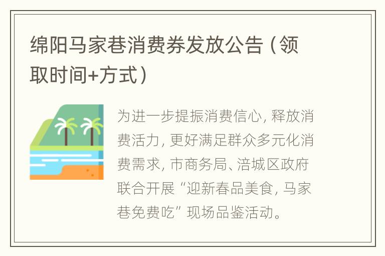 绵阳马家巷消费券发放公告（领取时间+方式）