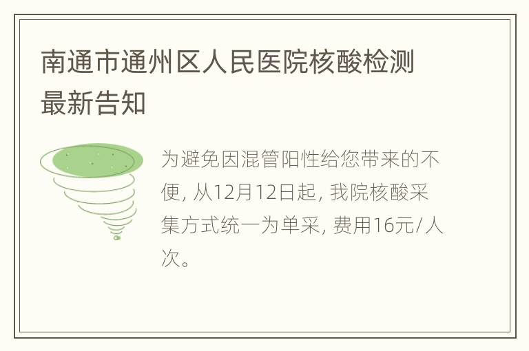 南通市通州区人民医院核酸检测最新告知