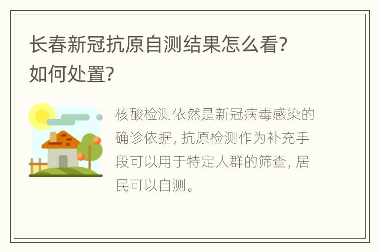 长春新冠抗原自测结果怎么看？如何处置？