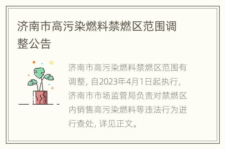 济南市高污染燃料禁燃区范围调整公告